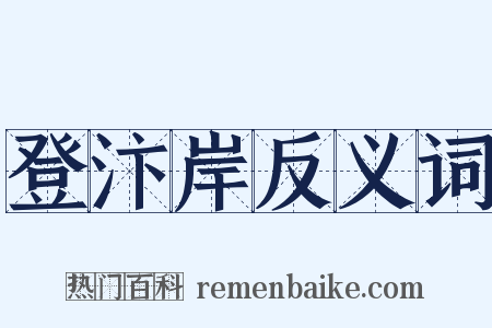 登汴岸反义词是什么意思的图片